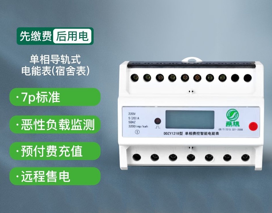 单相导轨式电能表(宿舍表) 单相导轨式电能表(宿舍表)