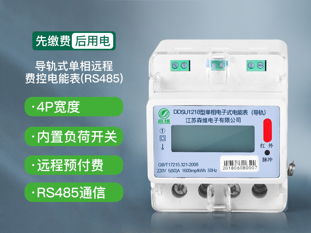 导轨式单相远程费控电能表(RS485) 导轨式单相远程费控电能表(RS485)