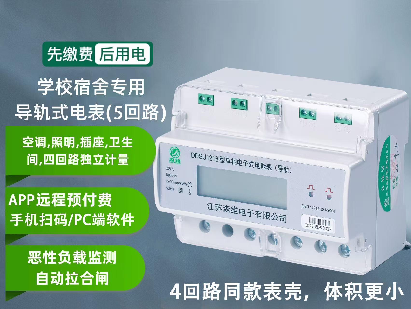 学校宿舍专用(5回路)电表