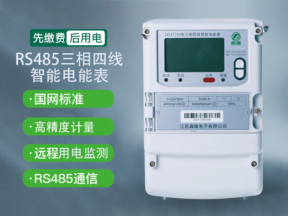 三相智能电能表