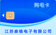 售电卡 江苏森维 售电卡 江苏森维